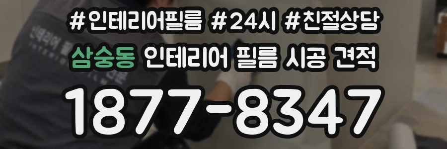 삼숭동 인테리어 필름 시공 견적