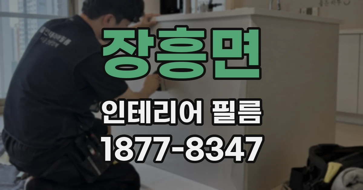 장흥면 인테리어 필름
