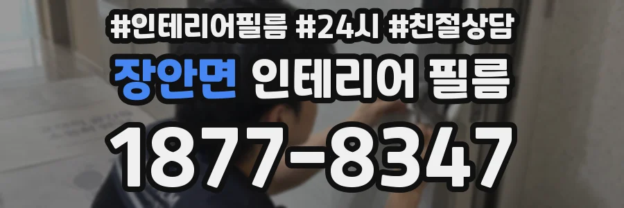 장안면 인테리어 필름