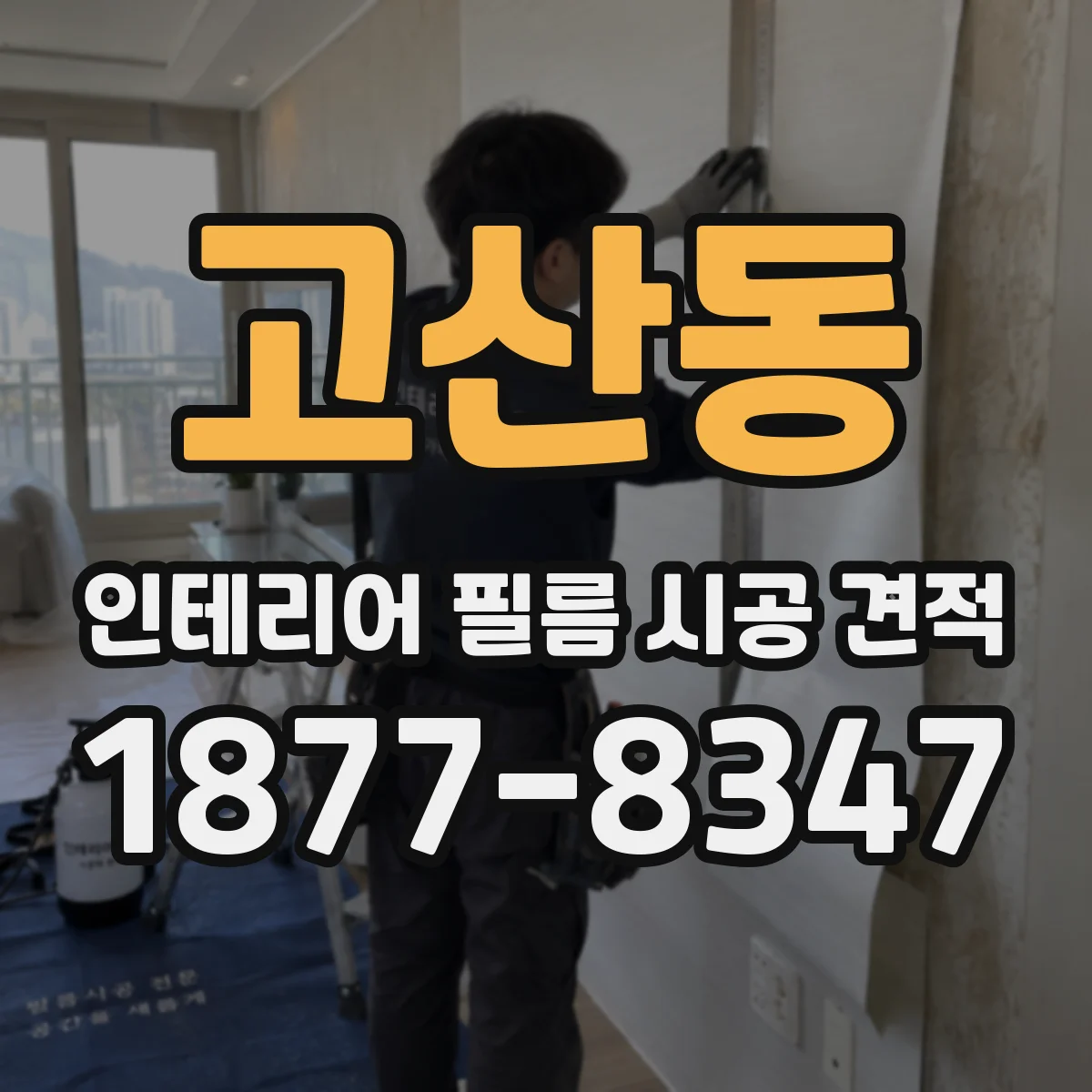고산동 인테리어 필름 시공 견적