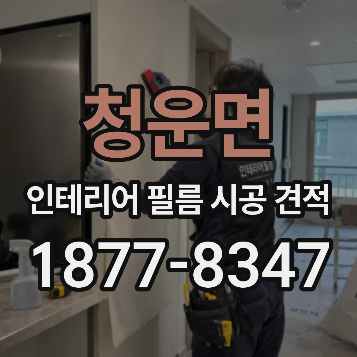 청운면 인테리어 필름 시공 견적