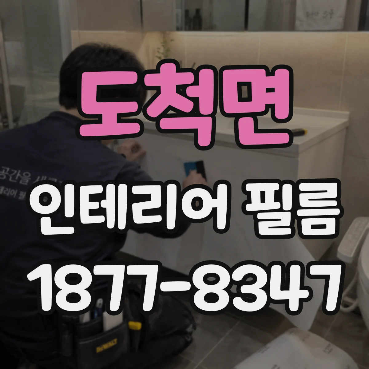 도척면 인테리어 필름