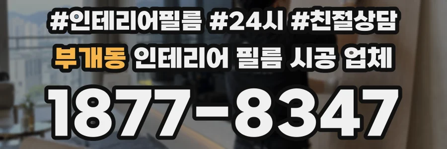 부개동 인테리어 필름 시공 업체
