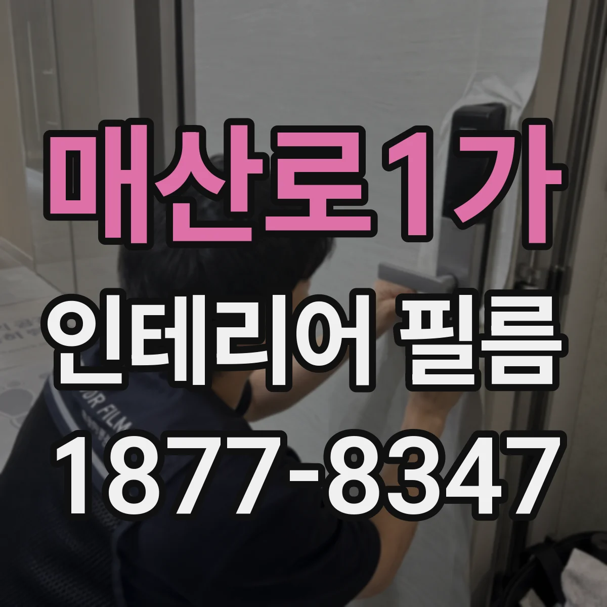 매산로1가 인테리어 필름