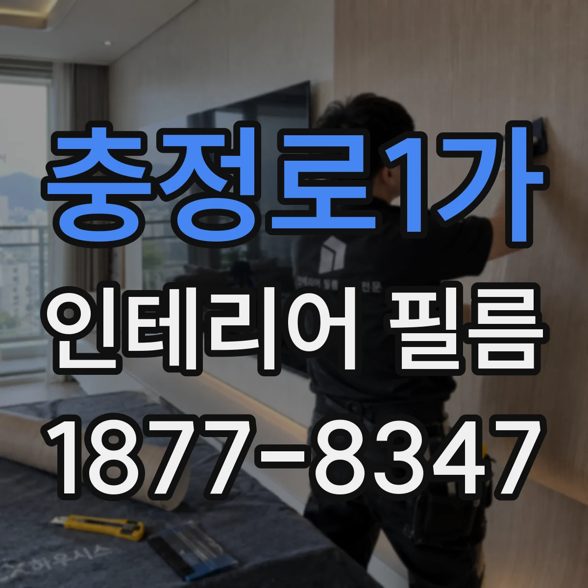 충정로1가 인테리어 필름