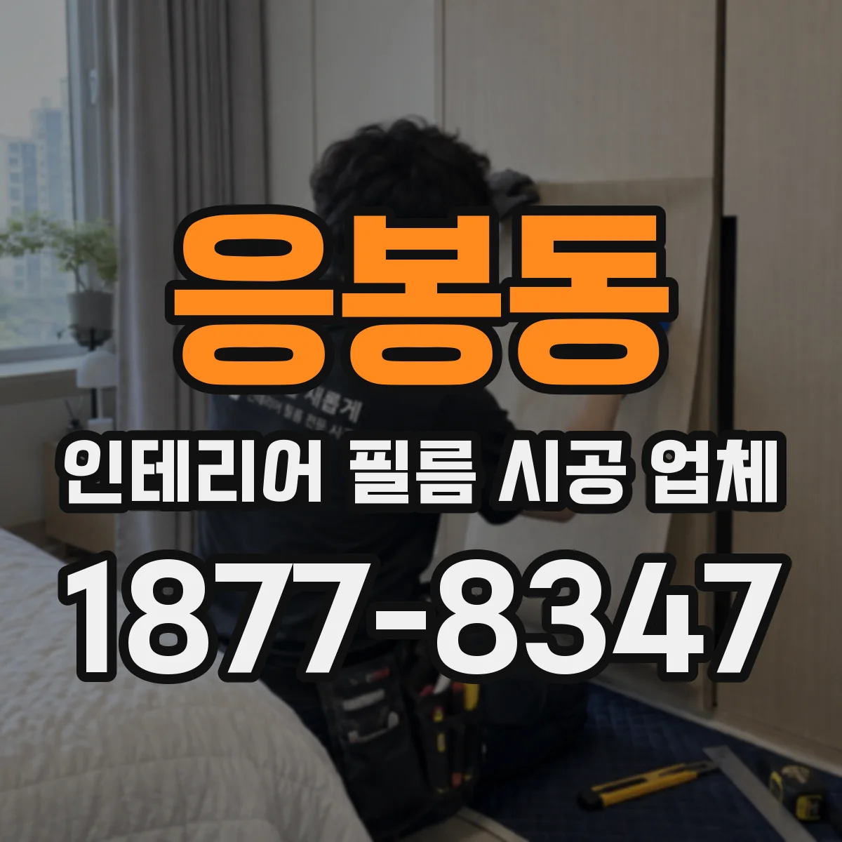 응봉동 인테리어 필름 시공 업체