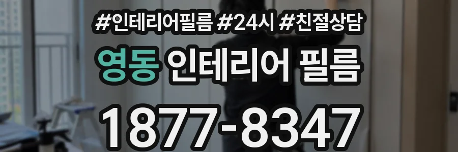 영동 인테리어 필름