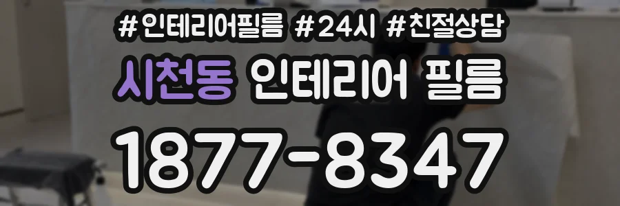 시천동 인테리어 필름