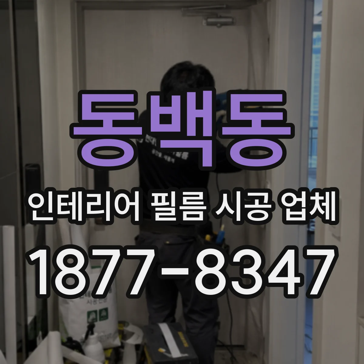 동백동 인테리어 필름 시공 업체