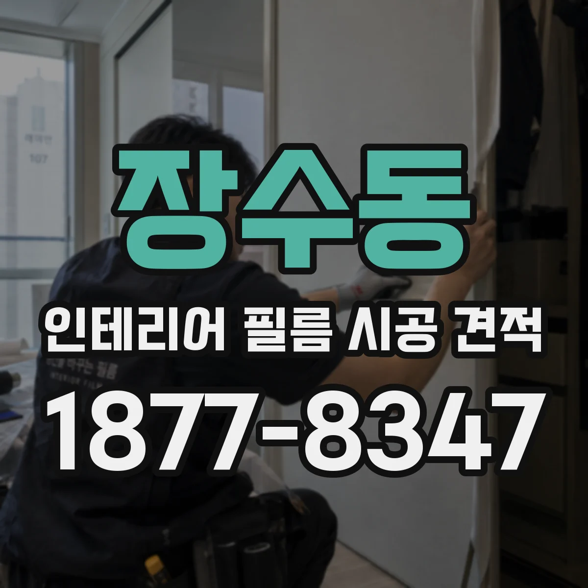 장수동 인테리어 필름 시공 견적