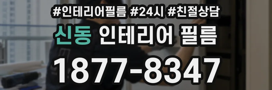 신동 인테리어 필름