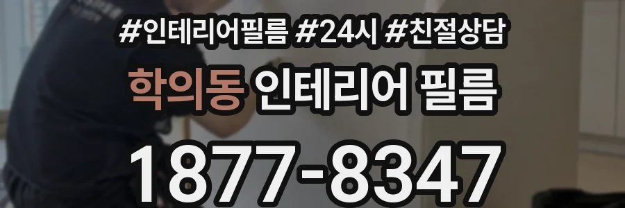 학의동 인테리어 필름