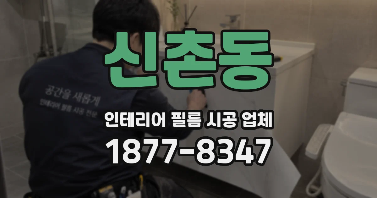 신촌동 인테리어 필름 시공 업체
