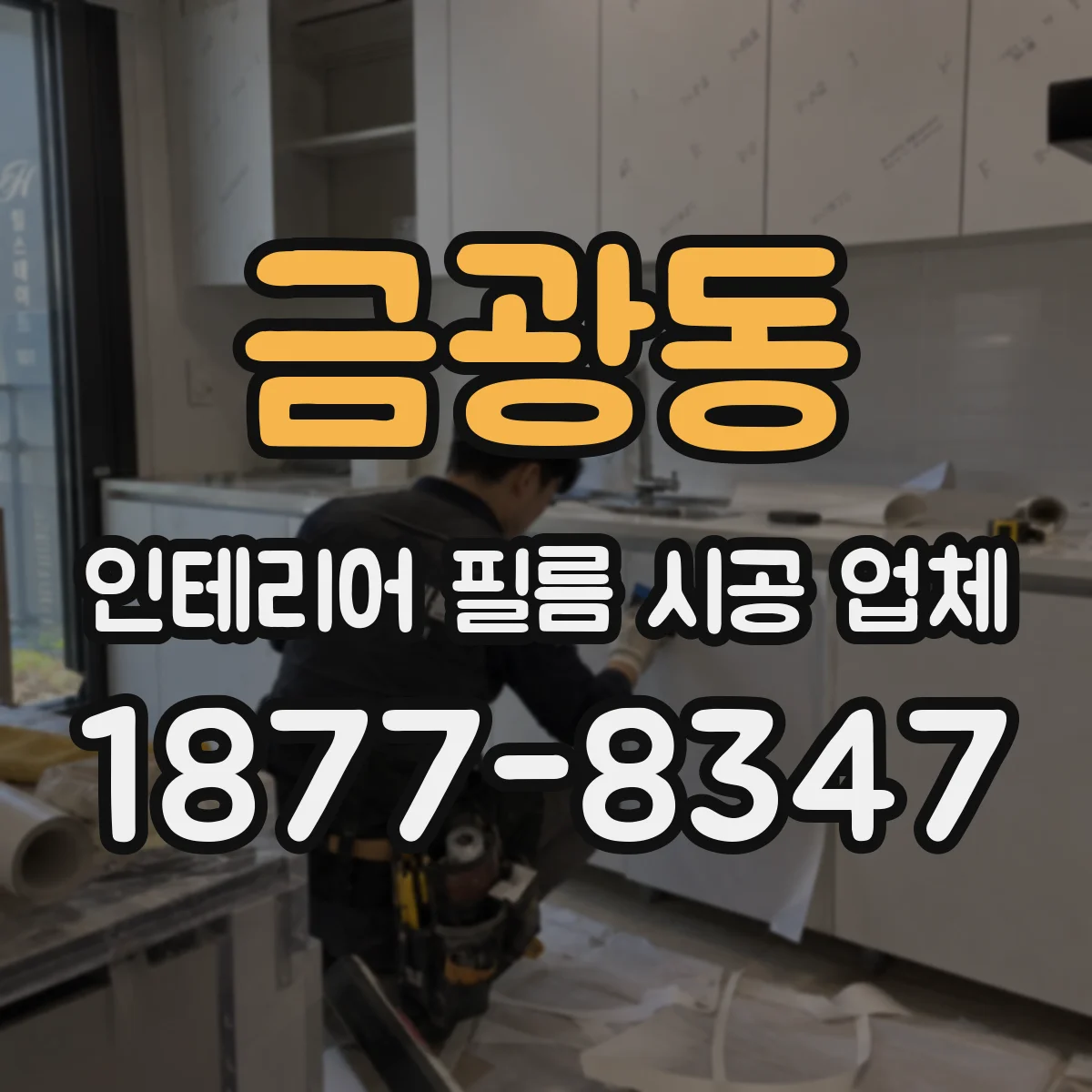 금광동 인테리어 필름 시공 업체