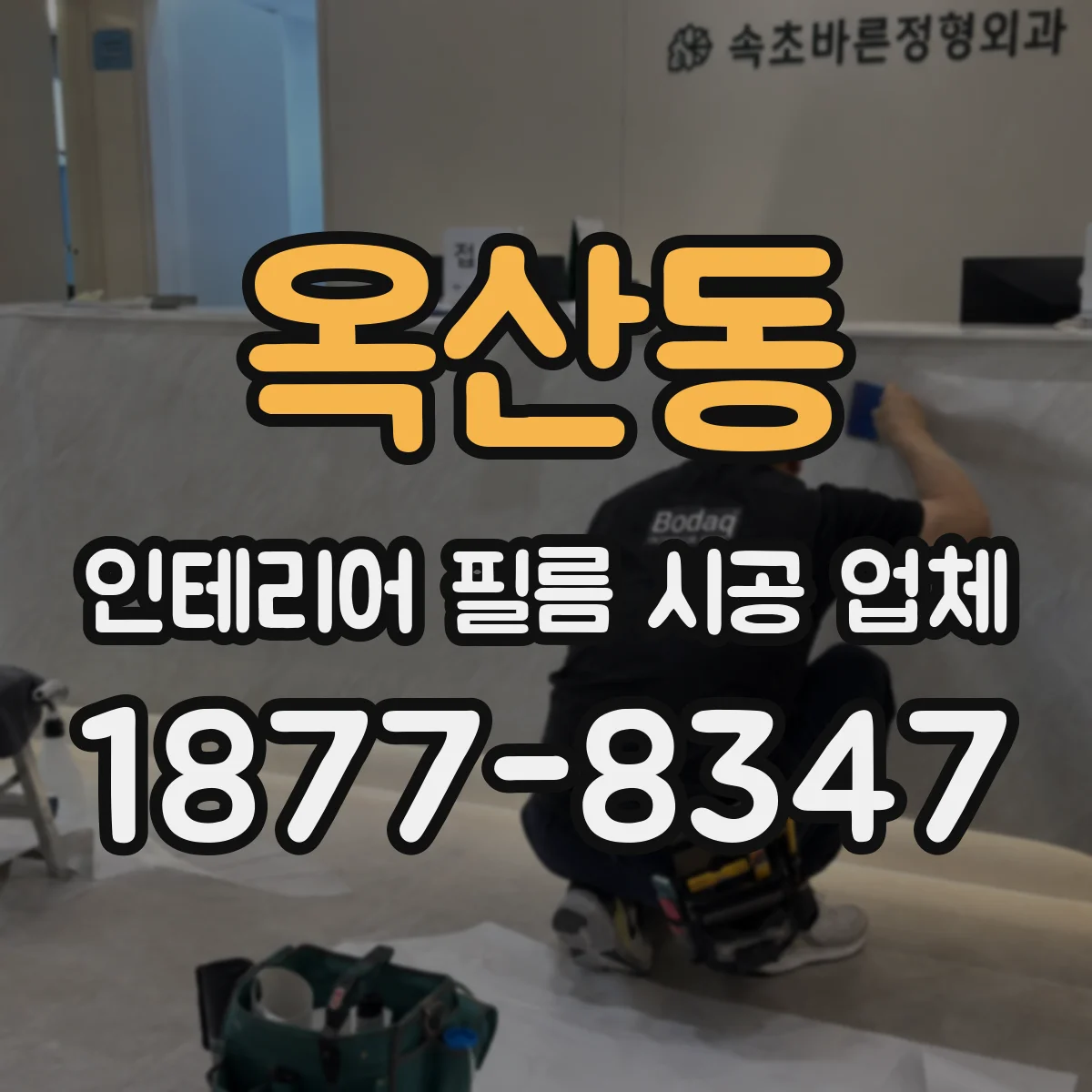 옥산동 인테리어 필름 시공 업체