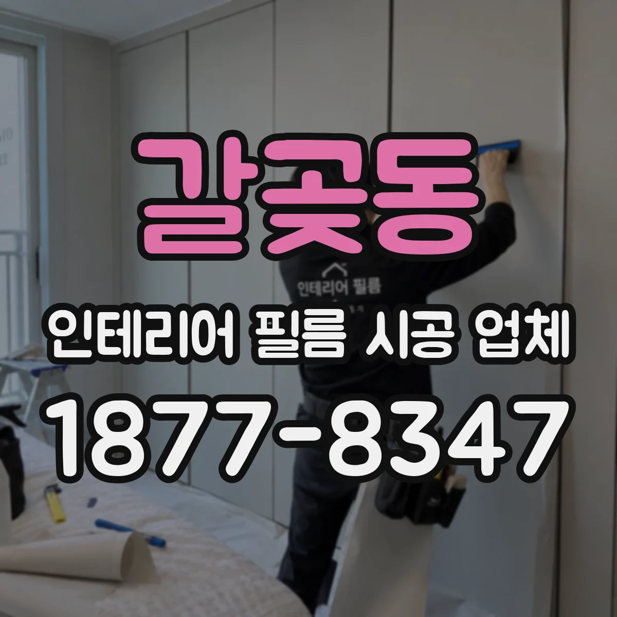 갈곶동 인테리어 필름 시공 업체