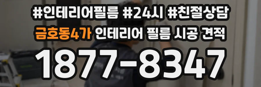 금호동4가 인테리어 필름 시공 견적