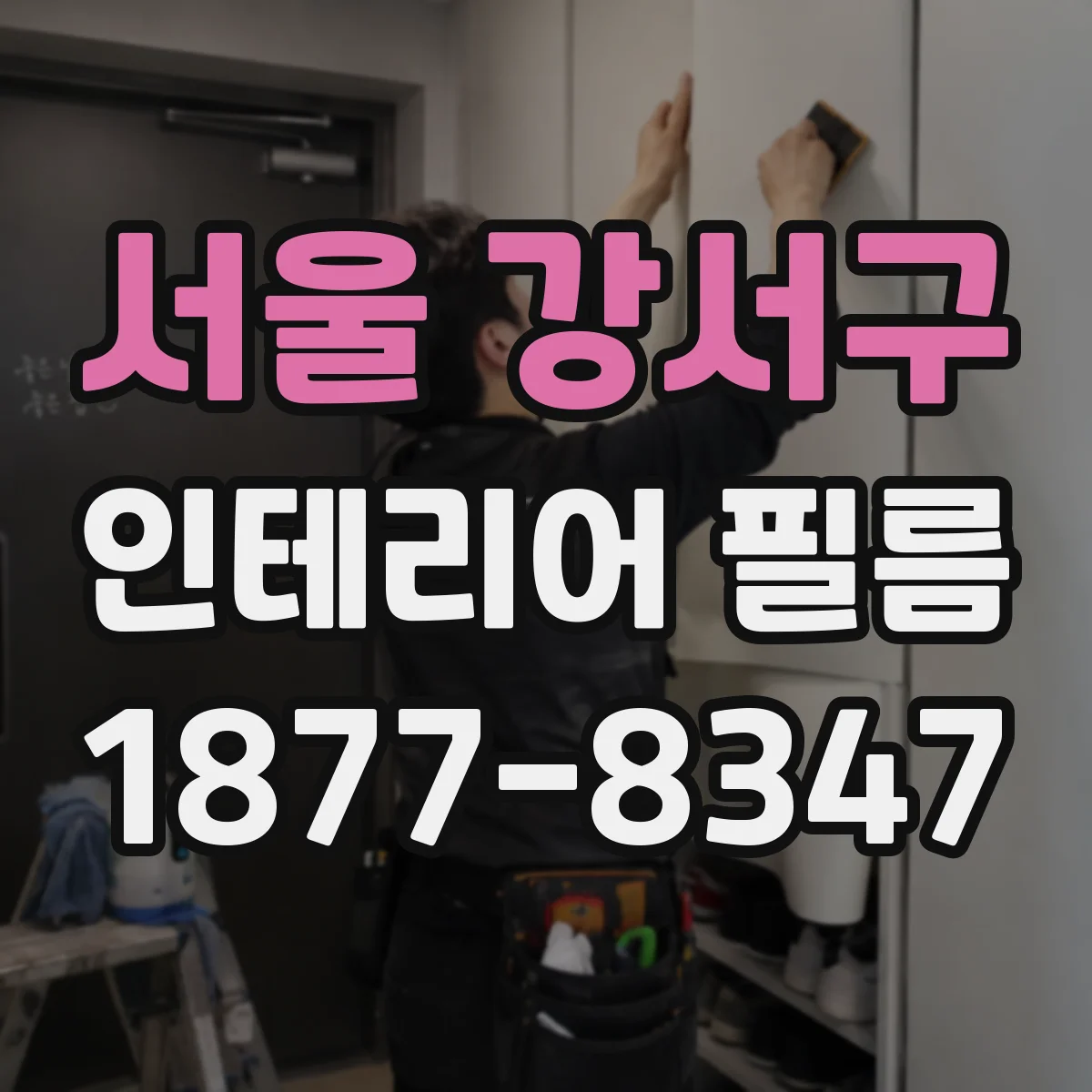 서울 강서구 인테리어 필름