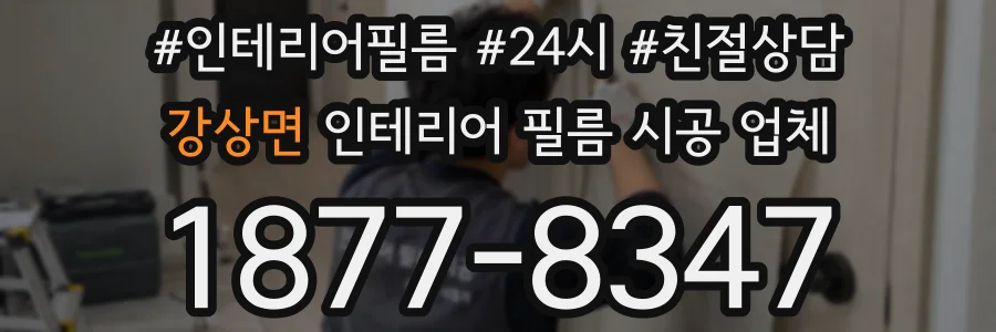 강상면 인테리어 필름 시공 업체