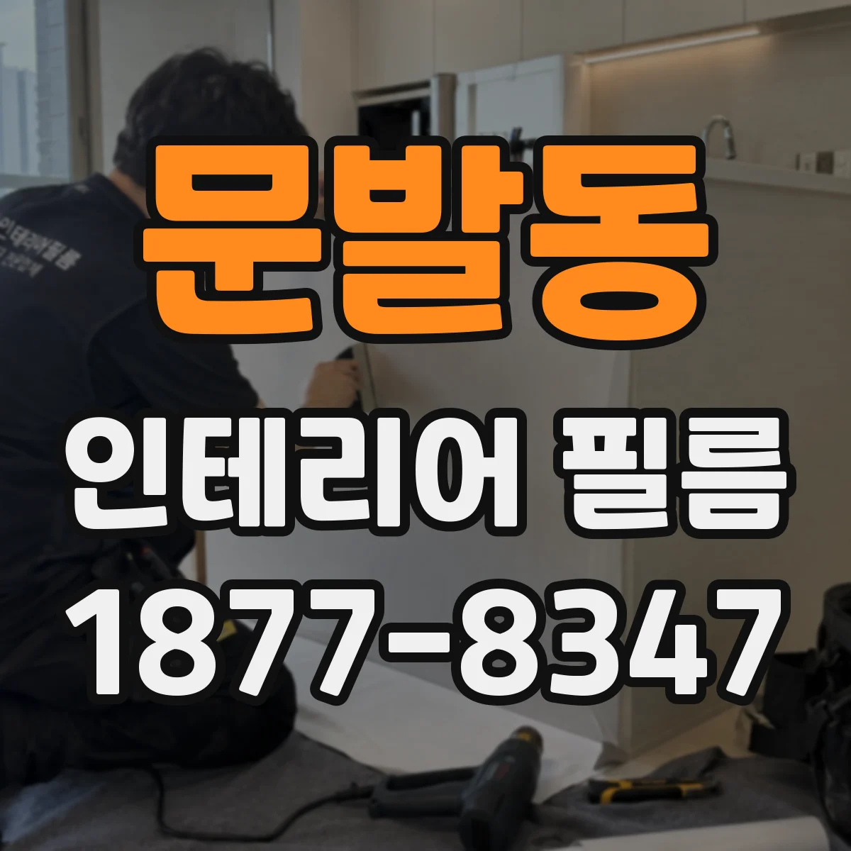 문발동 인테리어 필름