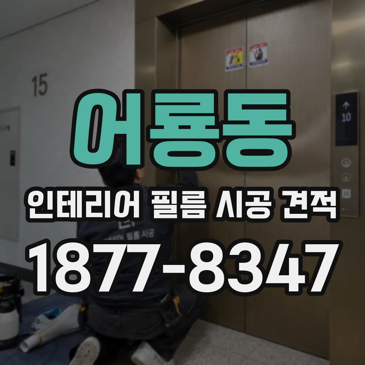 어룡동 인테리어 필름 시공 견적
