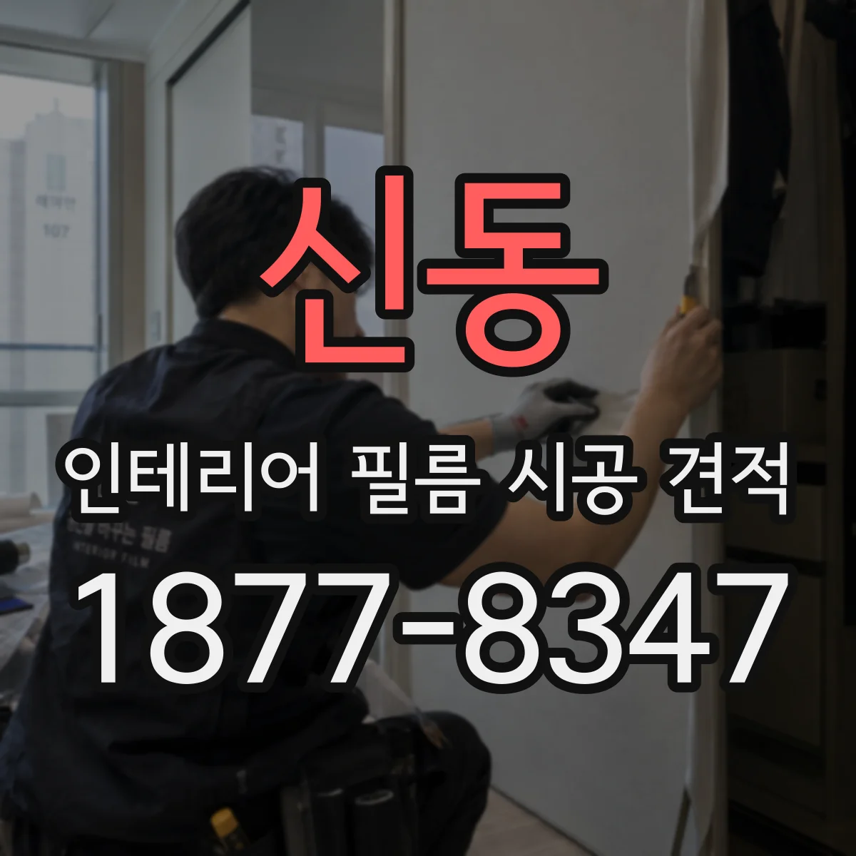 신동 인테리어 필름 시공 견적
