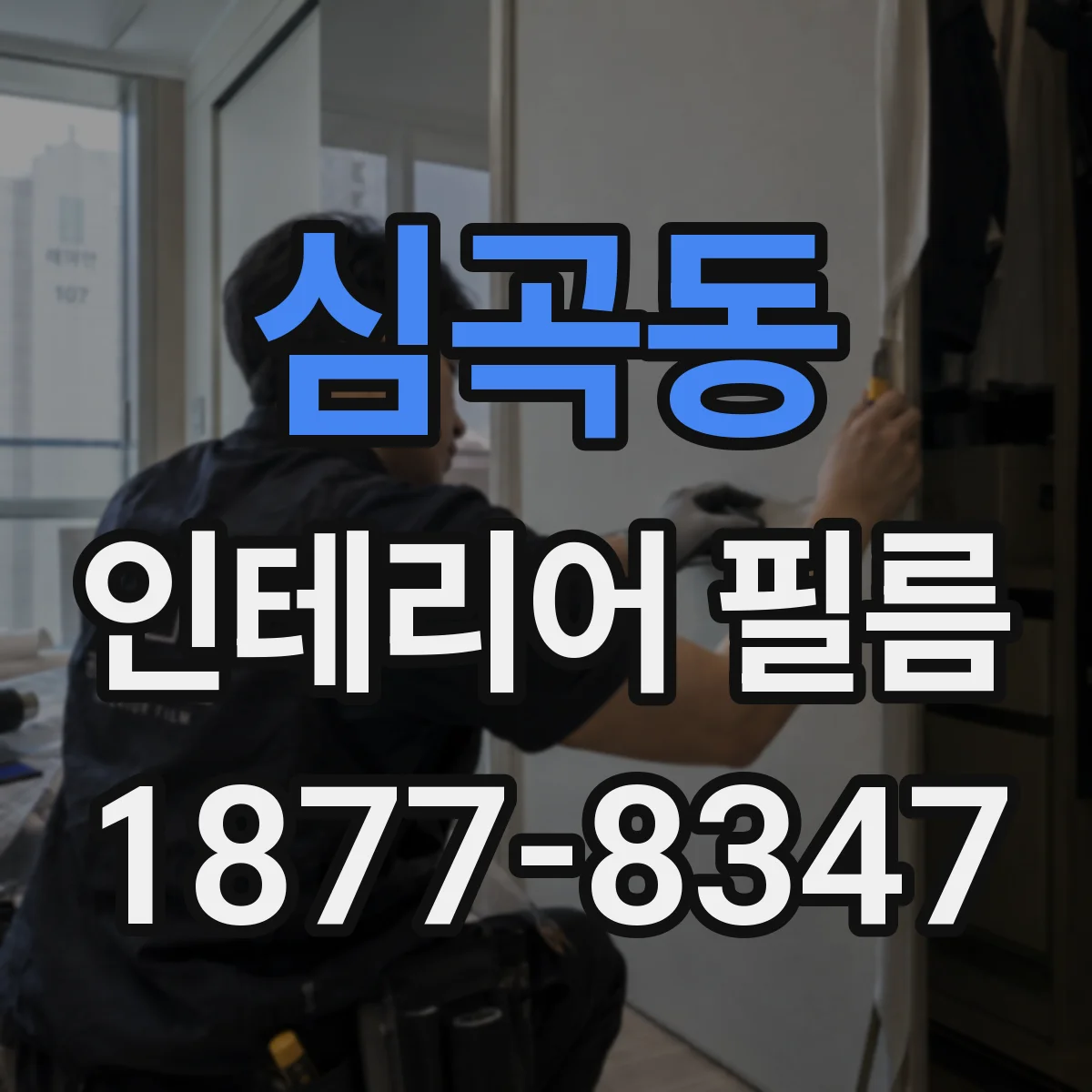 심곡동 인테리어 필름