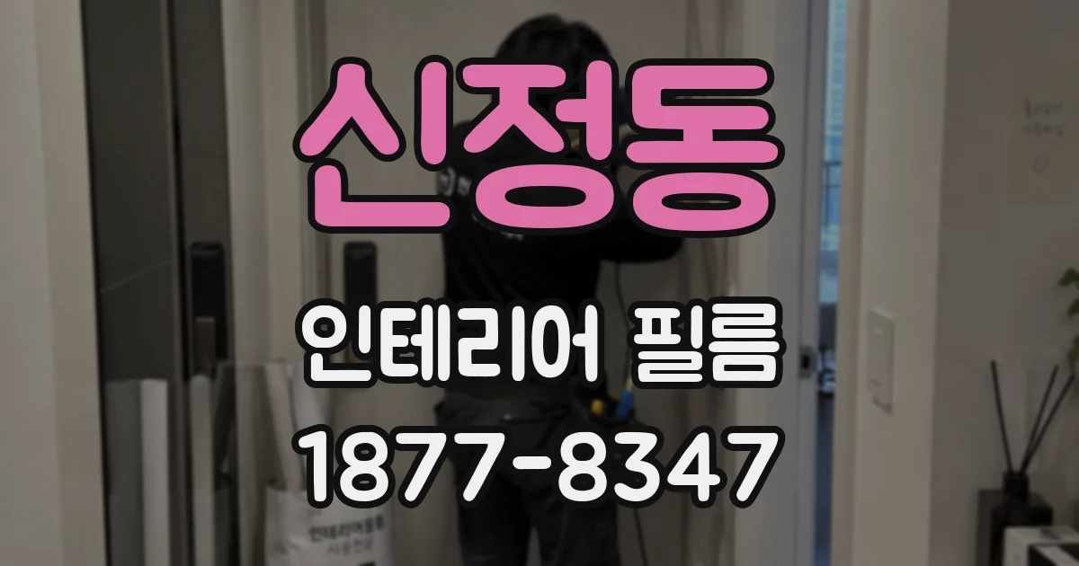 신정동 인테리어 필름