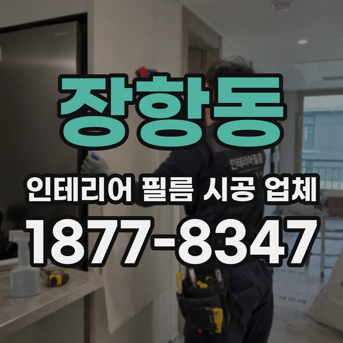 장항동 인테리어 필름 시공 업체