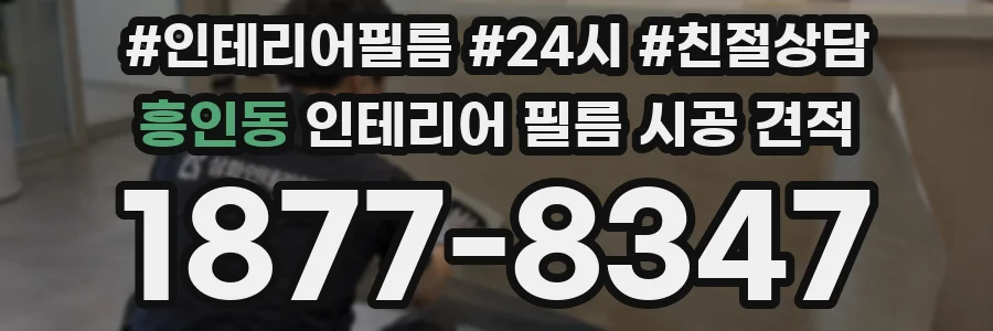 흥인동 인테리어 필름 시공 견적