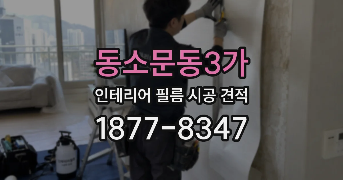 동소문동3가 인테리어 필름 시공 견적