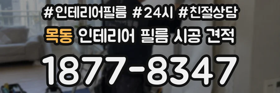 목동 인테리어 필름 시공 견적