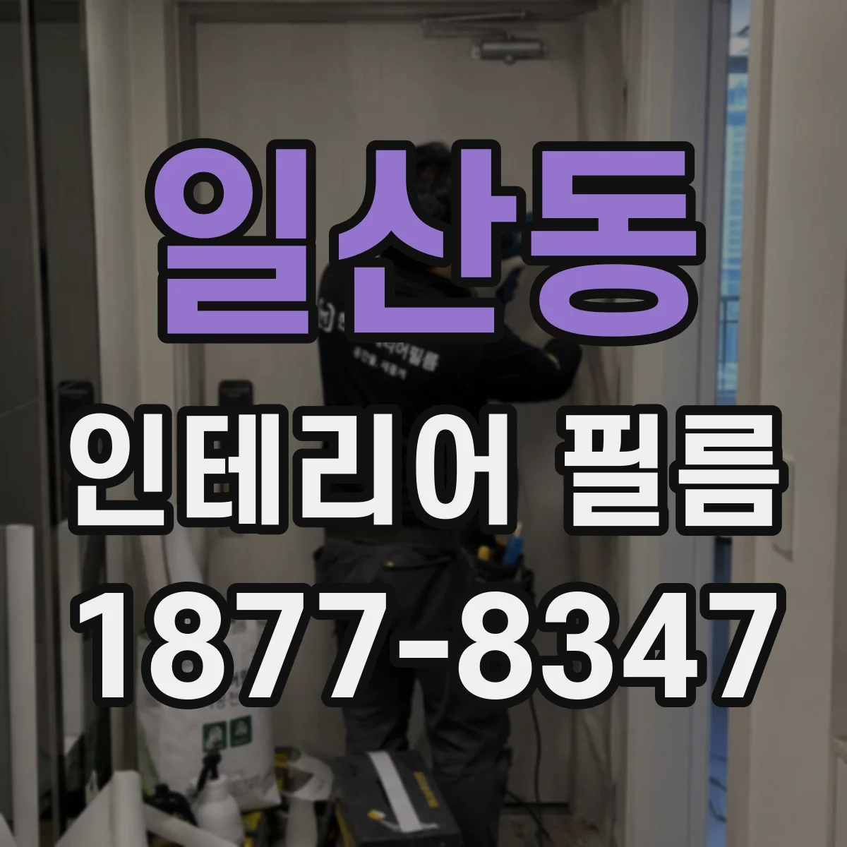 일산동 인테리어 필름