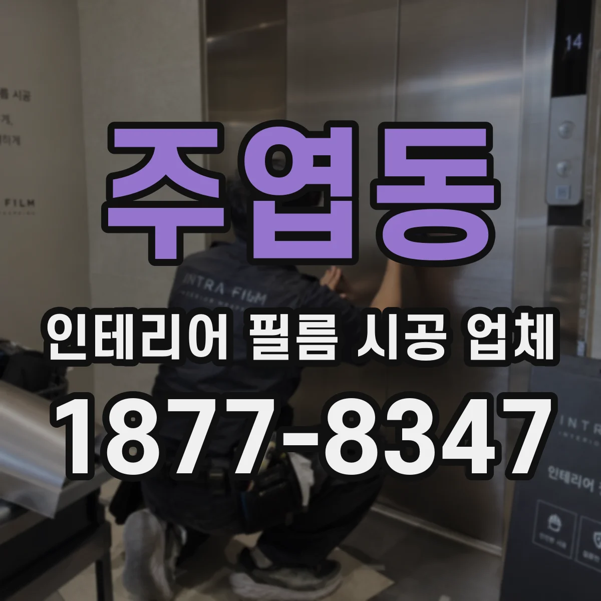 주엽동 인테리어 필름 시공 업체