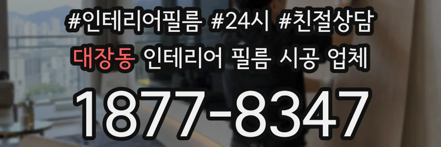 대장동 인테리어 필름 시공 업체