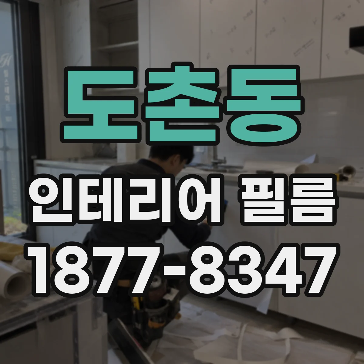 도촌동 인테리어 필름