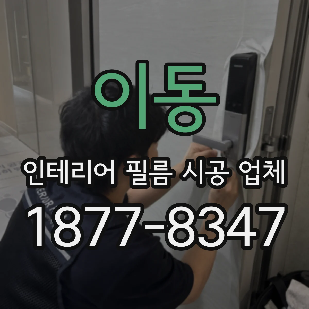 이동 인테리어 필름 시공 업체