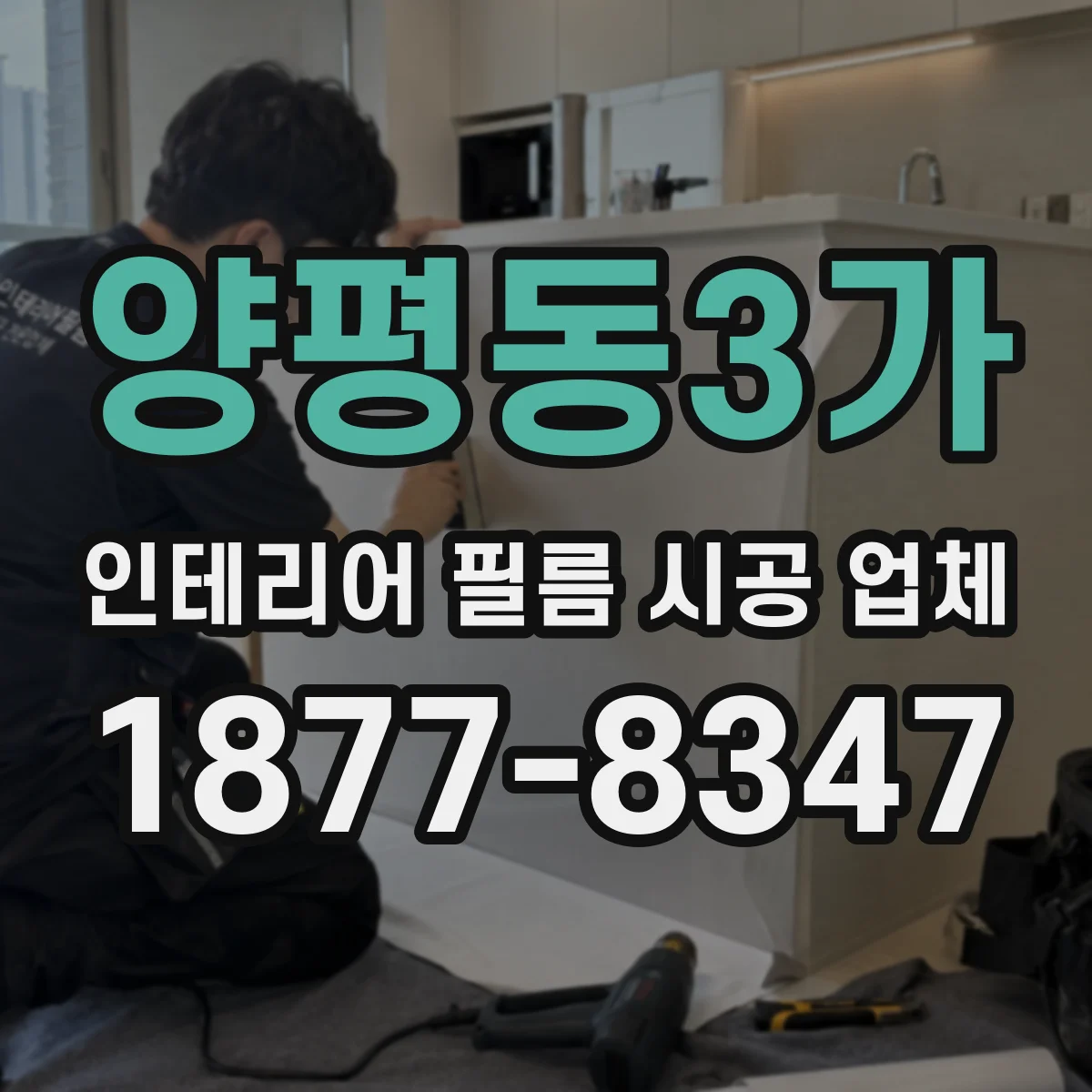 양평동3가 인테리어 필름 시공 업체