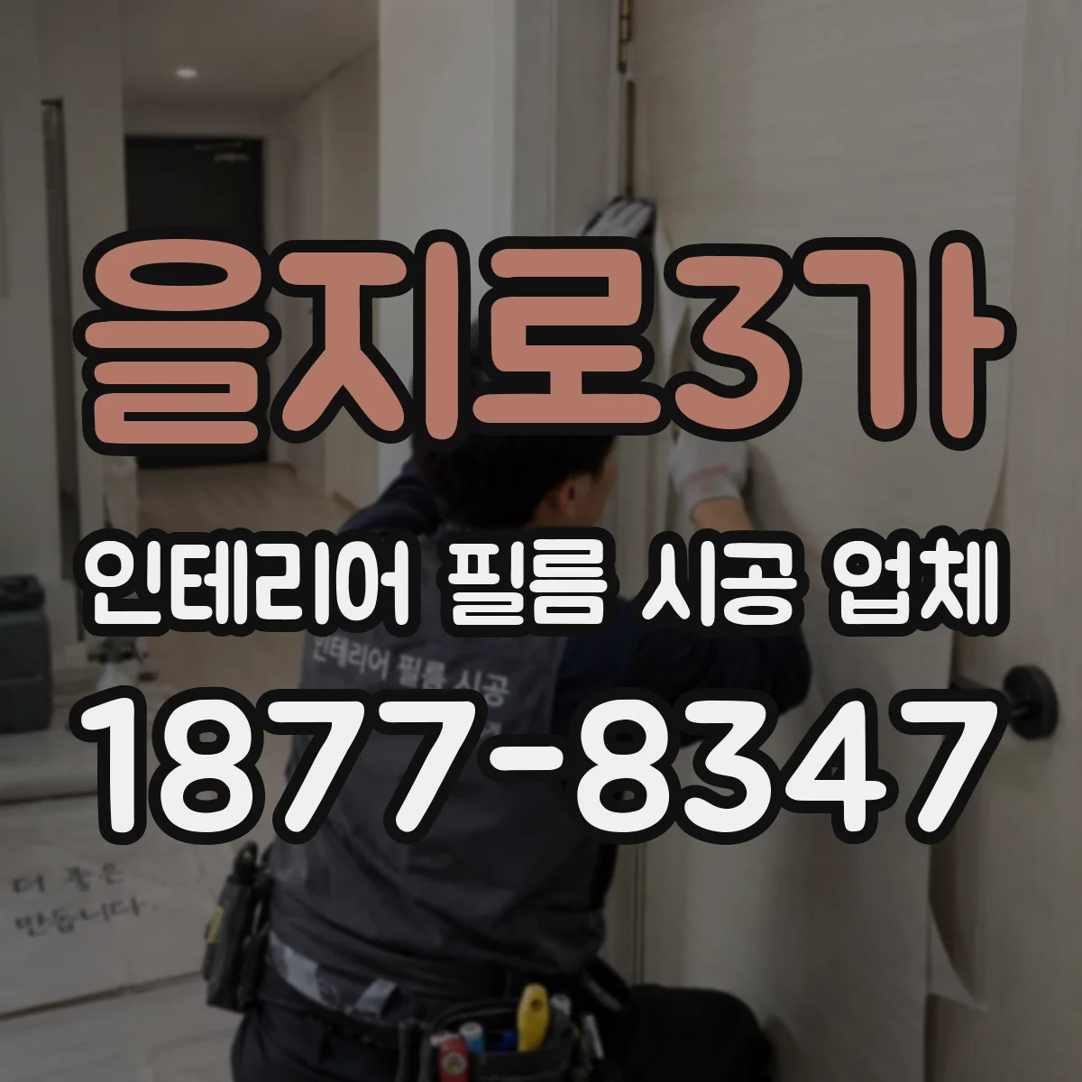 을지로3가 인테리어 필름 시공 업체
