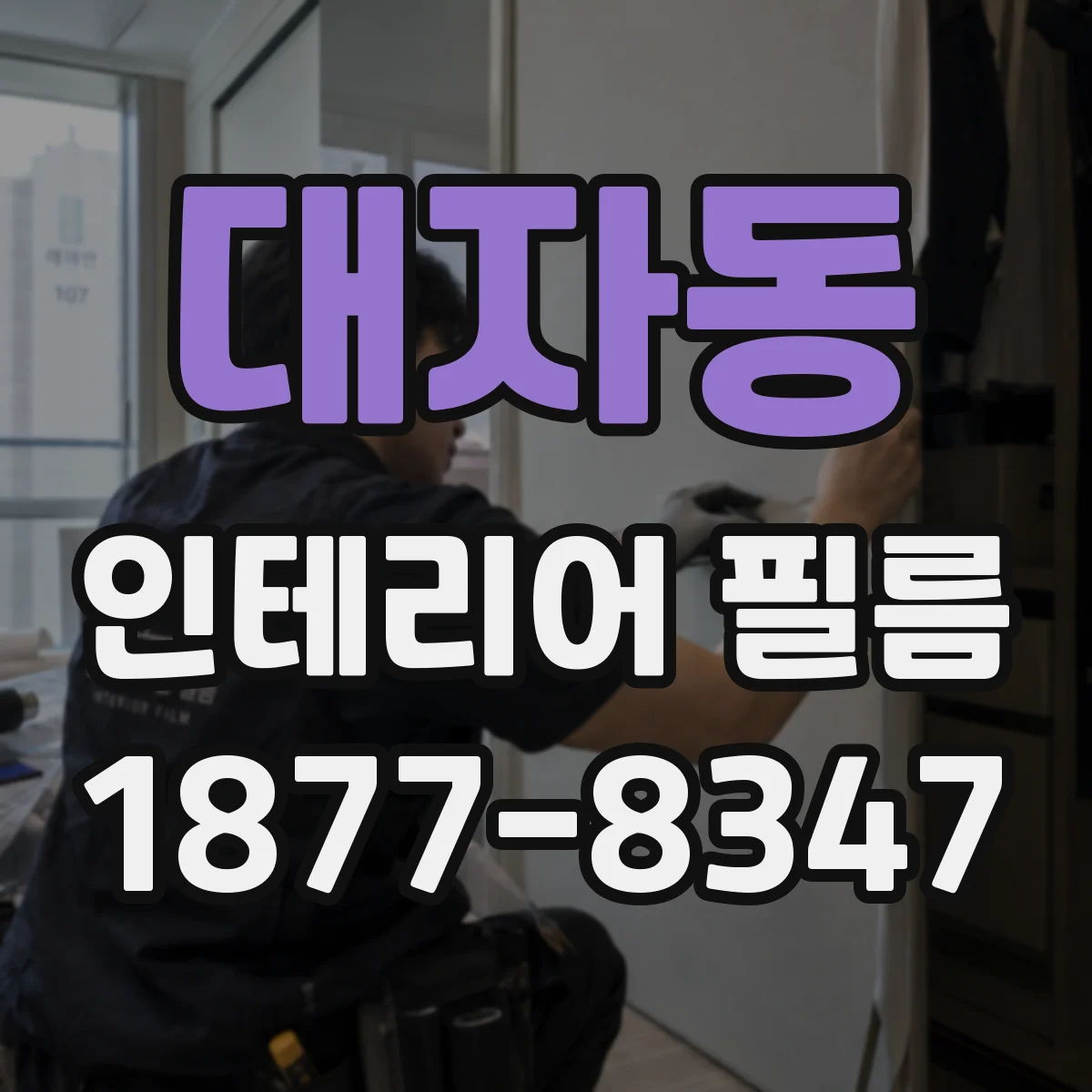 대자동 인테리어 필름