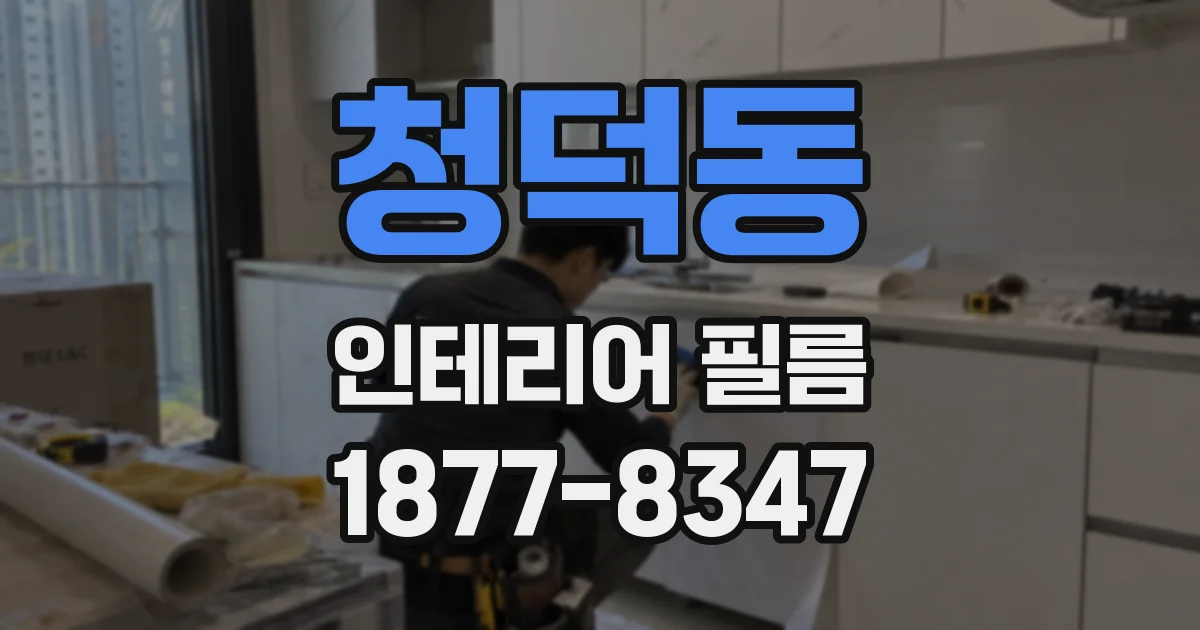 청덕동 인테리어 필름