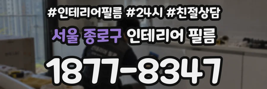 서울 종로구 인테리어 필름