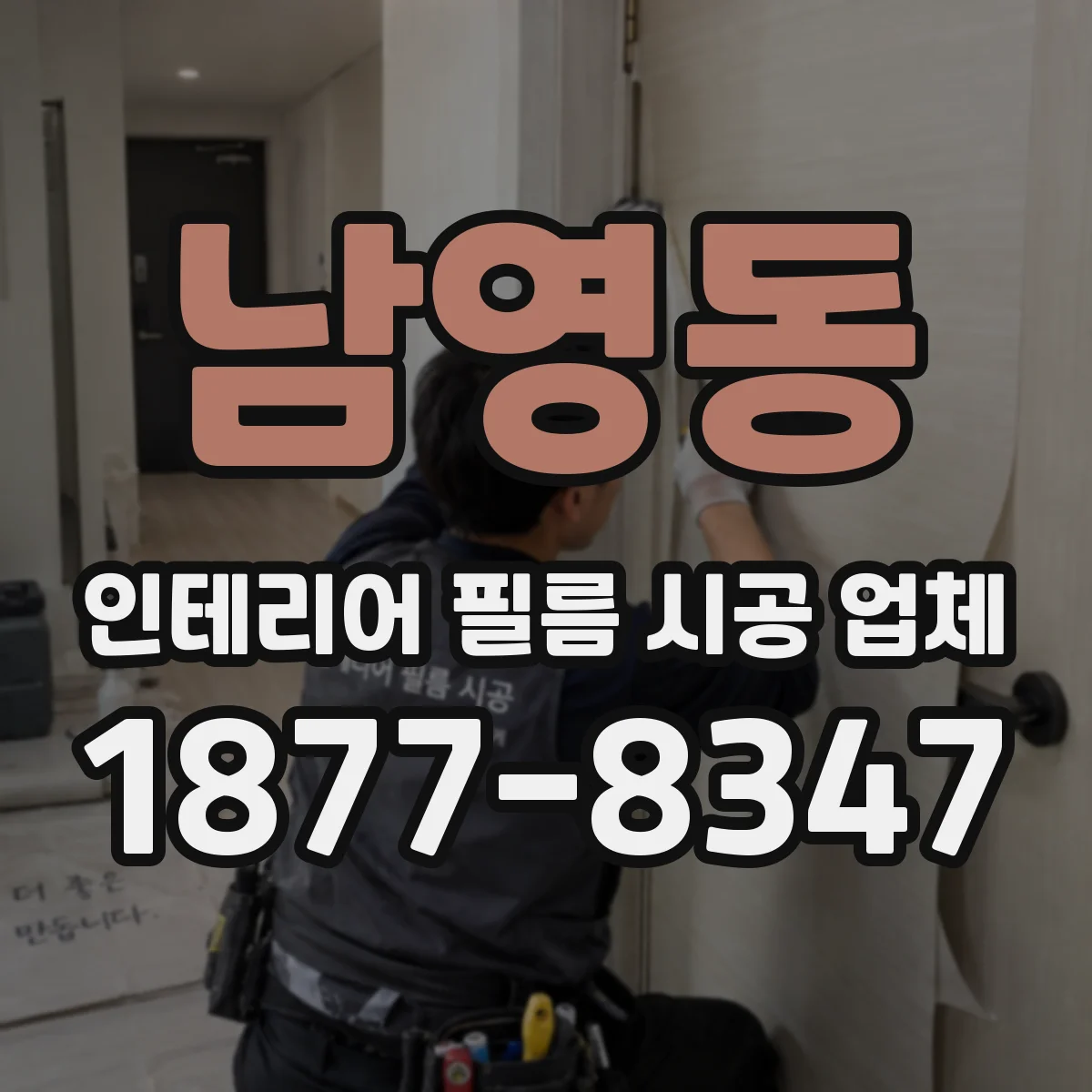 남영동 인테리어 필름 시공 업체