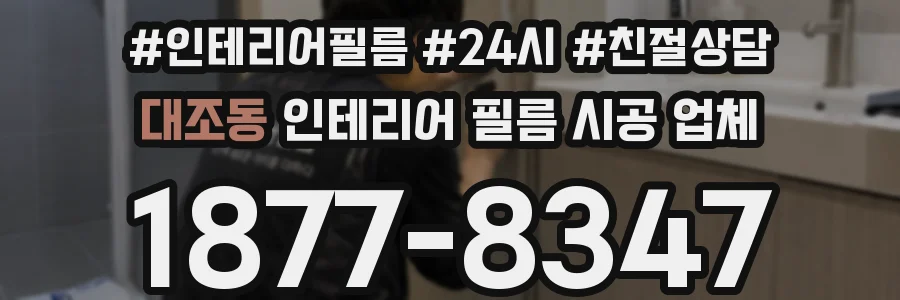 대조동 인테리어 필름 시공 업체