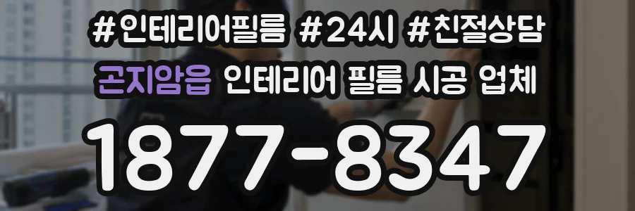 곤지암읍 인테리어 필름 시공 업체