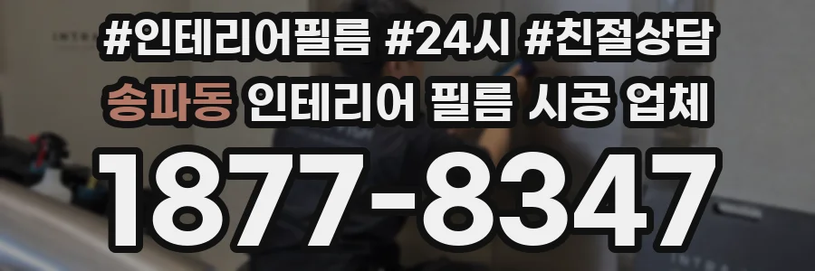송파동 인테리어 필름 시공 업체