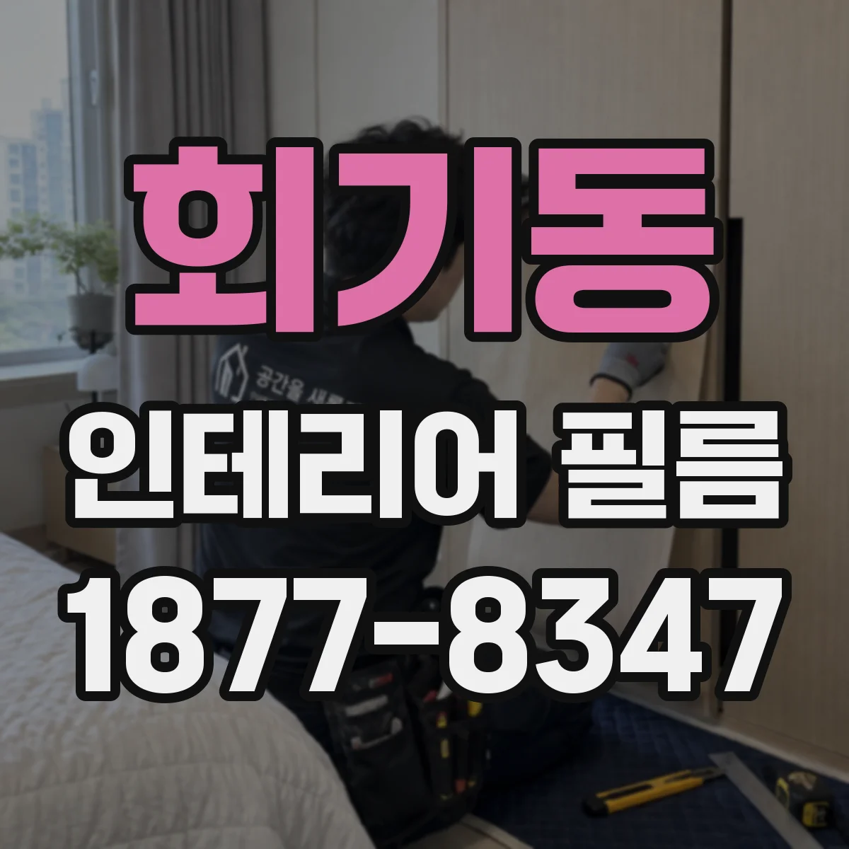 회기동 인테리어 필름
