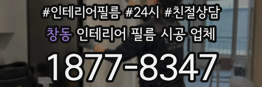 창동 인테리어 필름 시공 업체