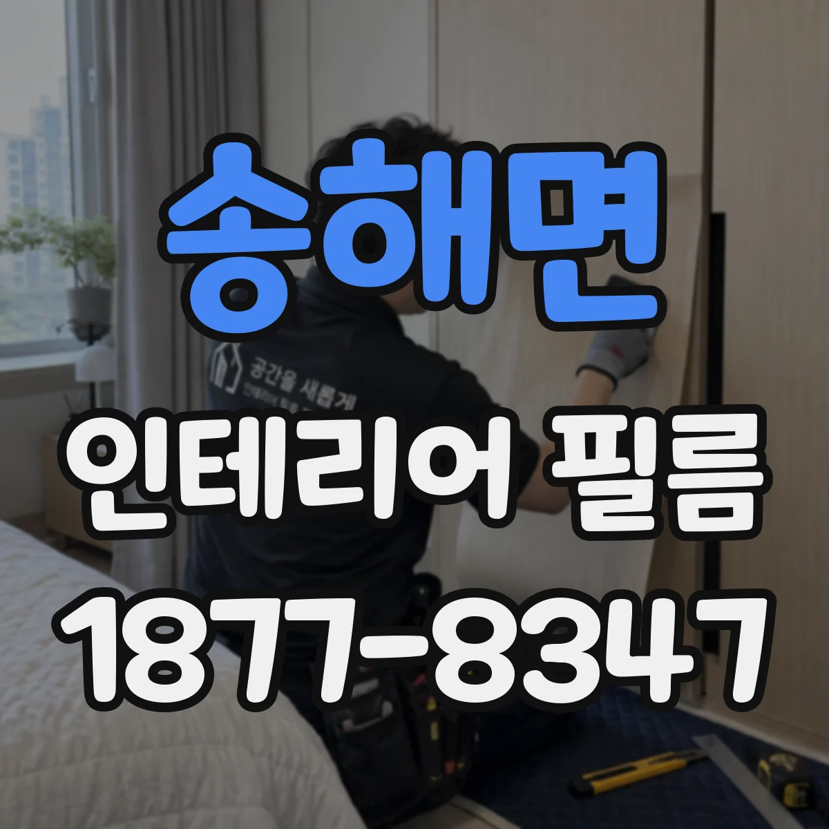 송해면 인테리어 필름