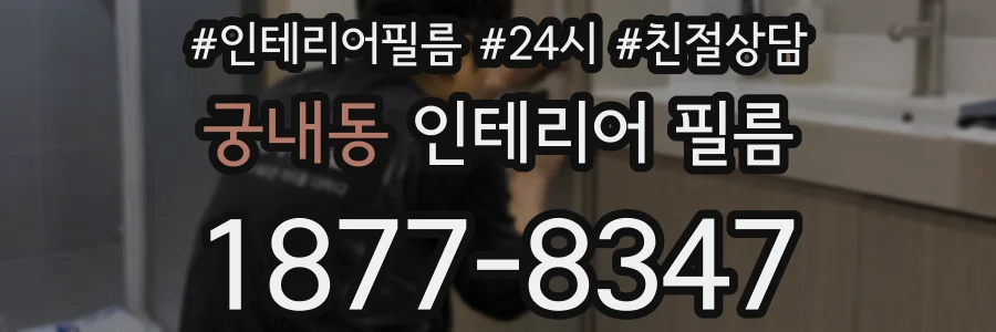 궁내동 인테리어 필름